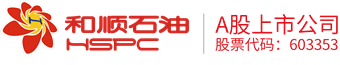 和顺石油-湖南和顺石油股份有限公司